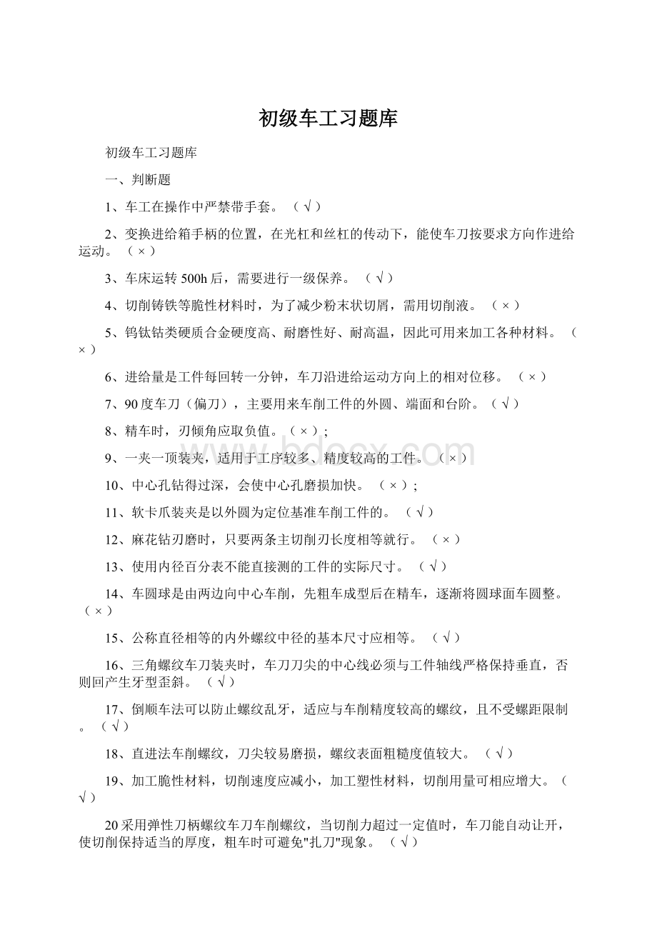 初级车工习题库Word文档下载推荐.docx_第1页