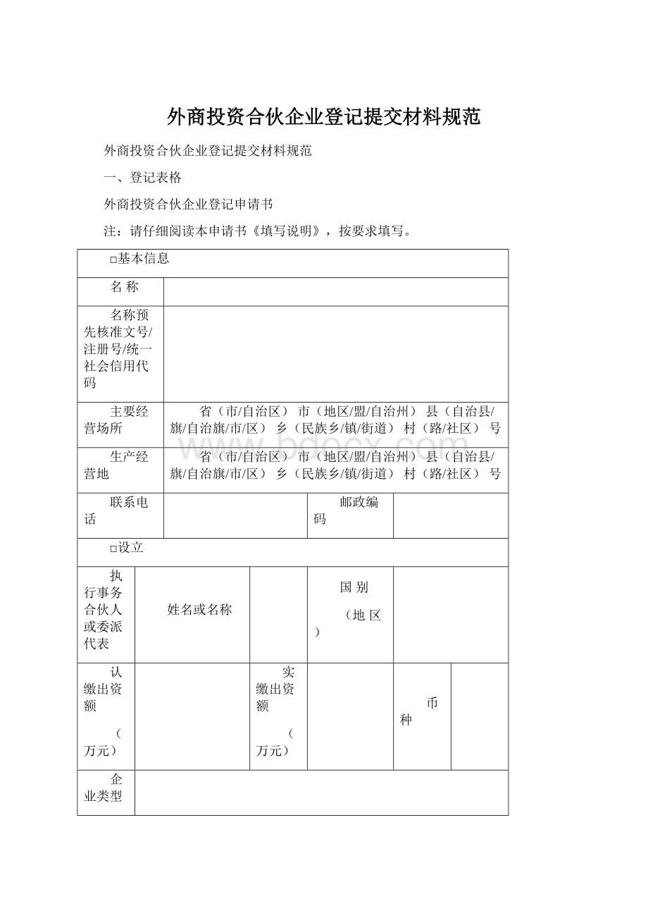 外商投资合伙企业登记提交材料规范Word下载.docx