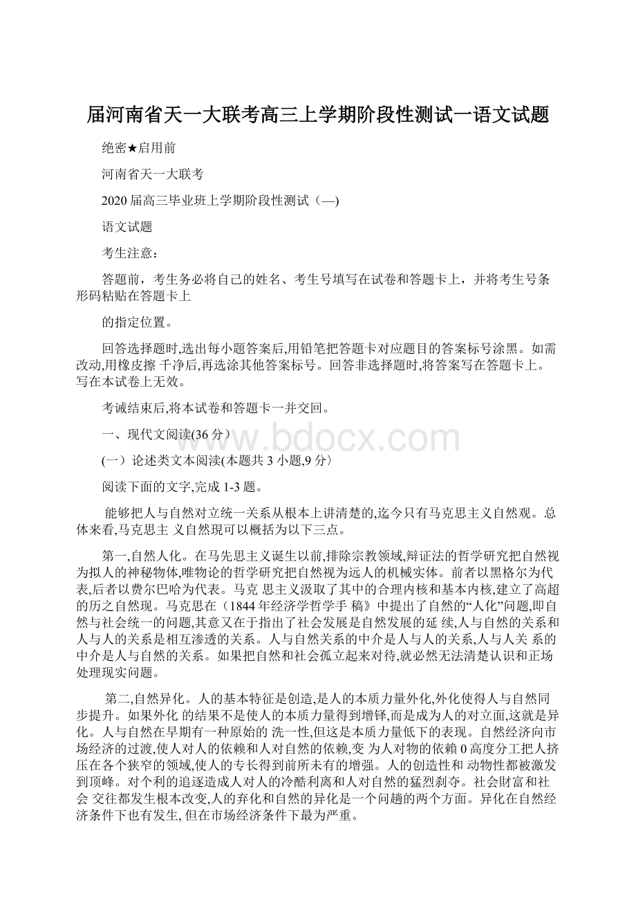 届河南省天一大联考高三上学期阶段性测试一语文试题.docx_第1页