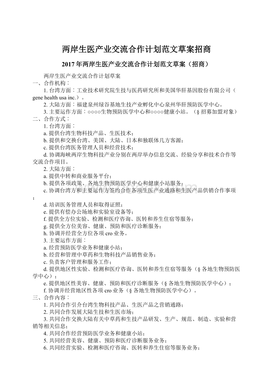 两岸生医产业交流合作计划范文草案招商.docx_第1页