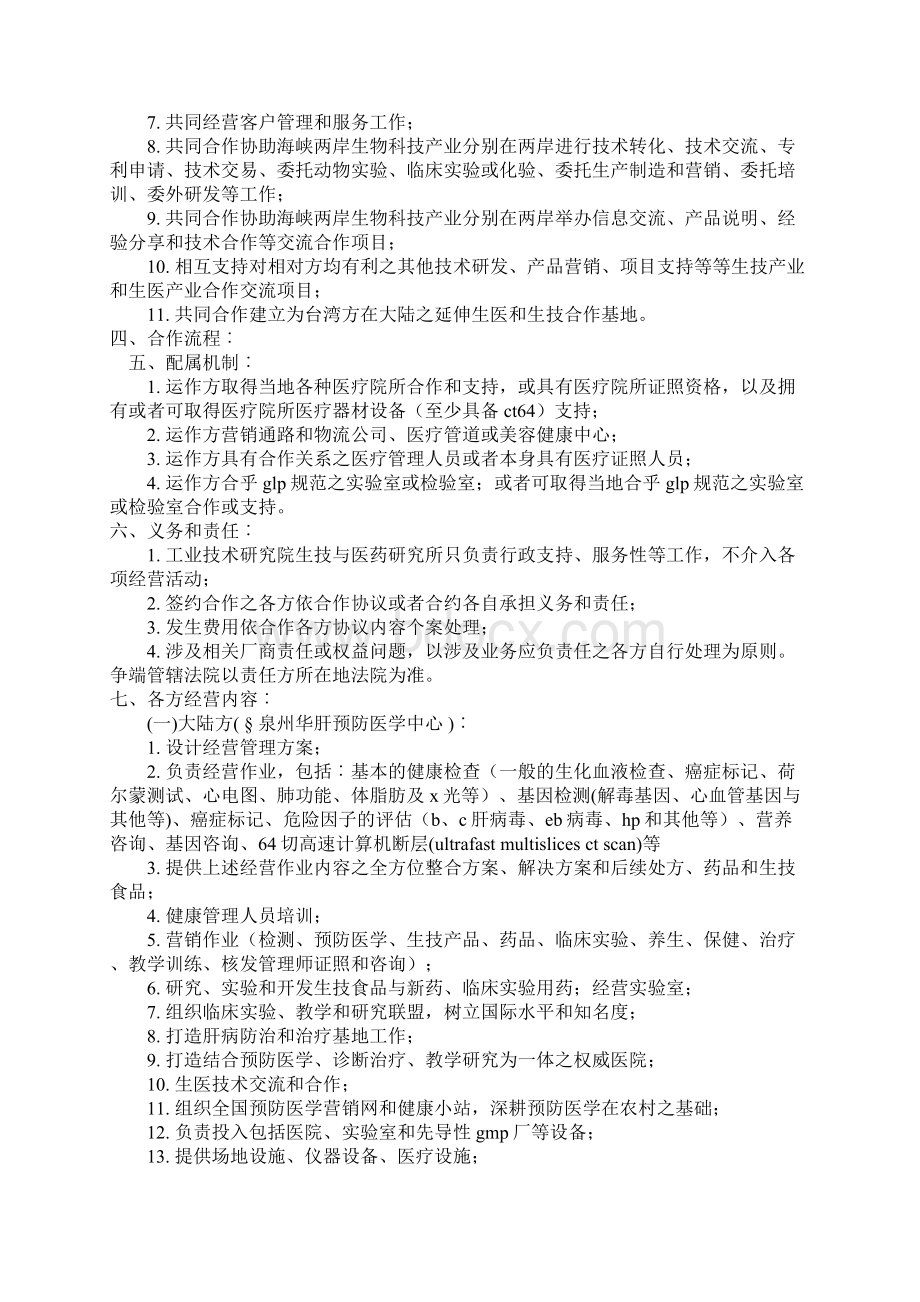 两岸生医产业交流合作计划范文草案招商.docx_第2页