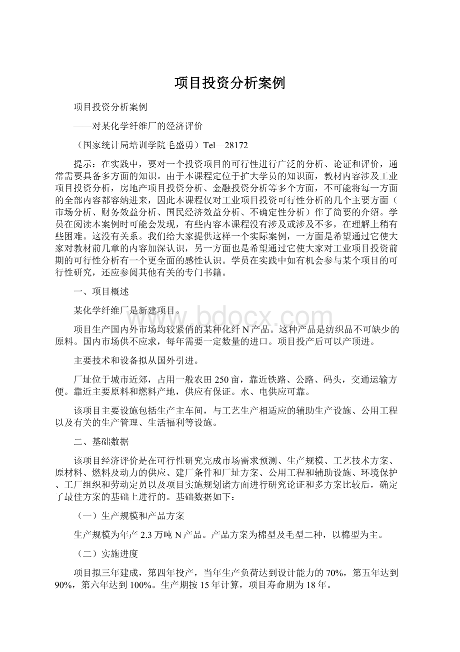 项目投资分析案例.docx_第1页