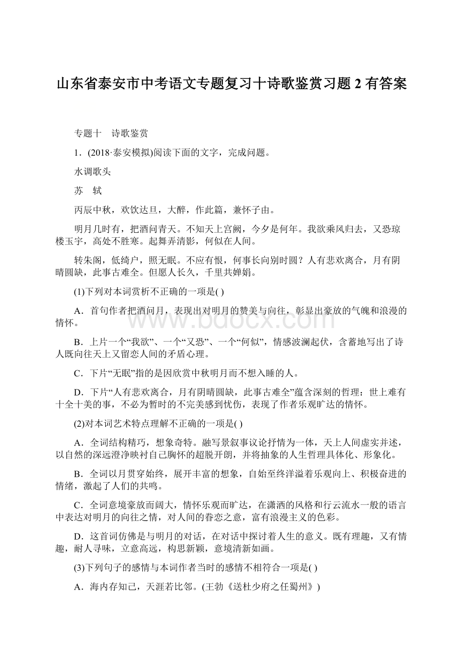 山东省泰安市中考语文专题复习十诗歌鉴赏习题2 有答案Word格式文档下载.docx_第1页