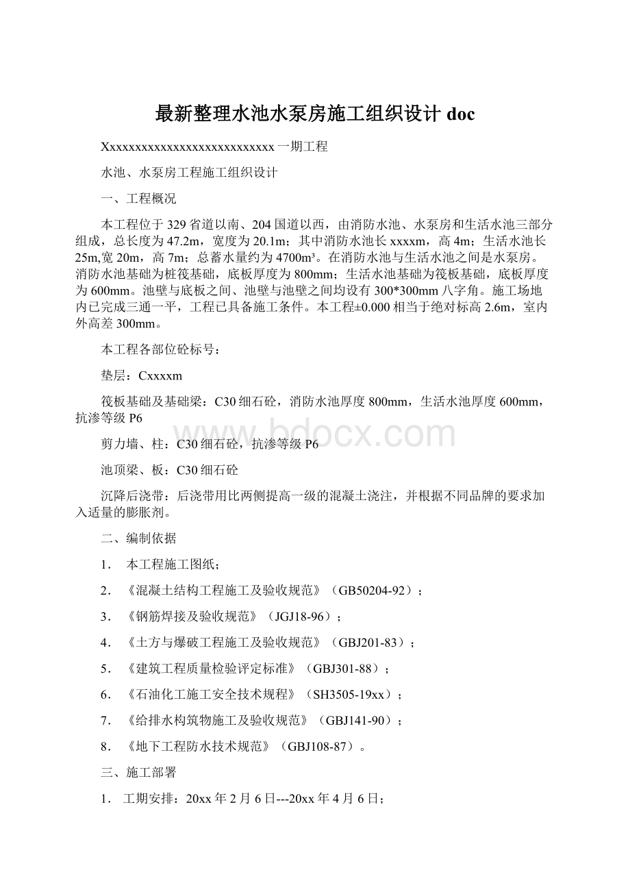 最新整理水池水泵房施工组织设计docWord格式.docx