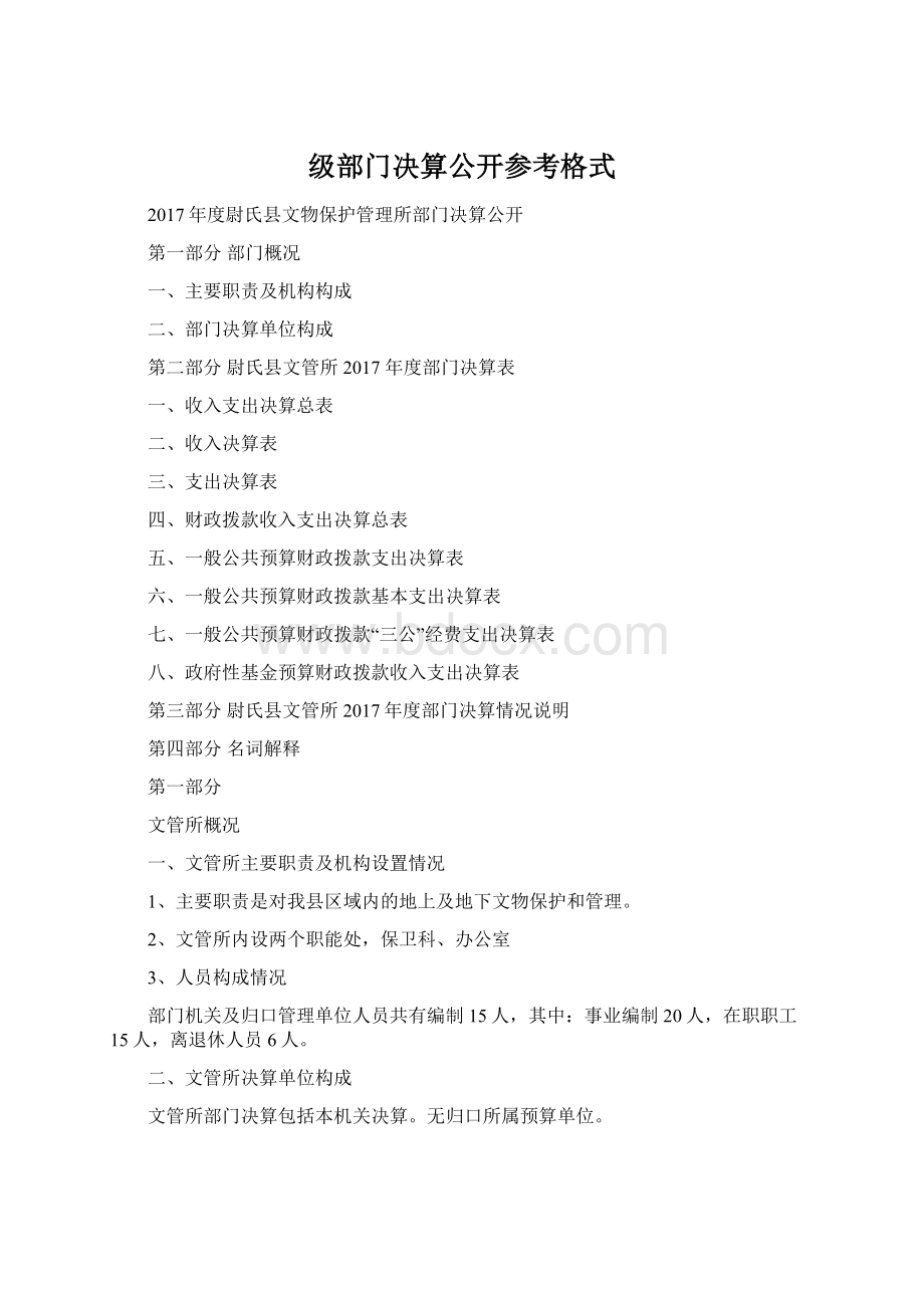 级部门决算公开参考格式.docx_第1页