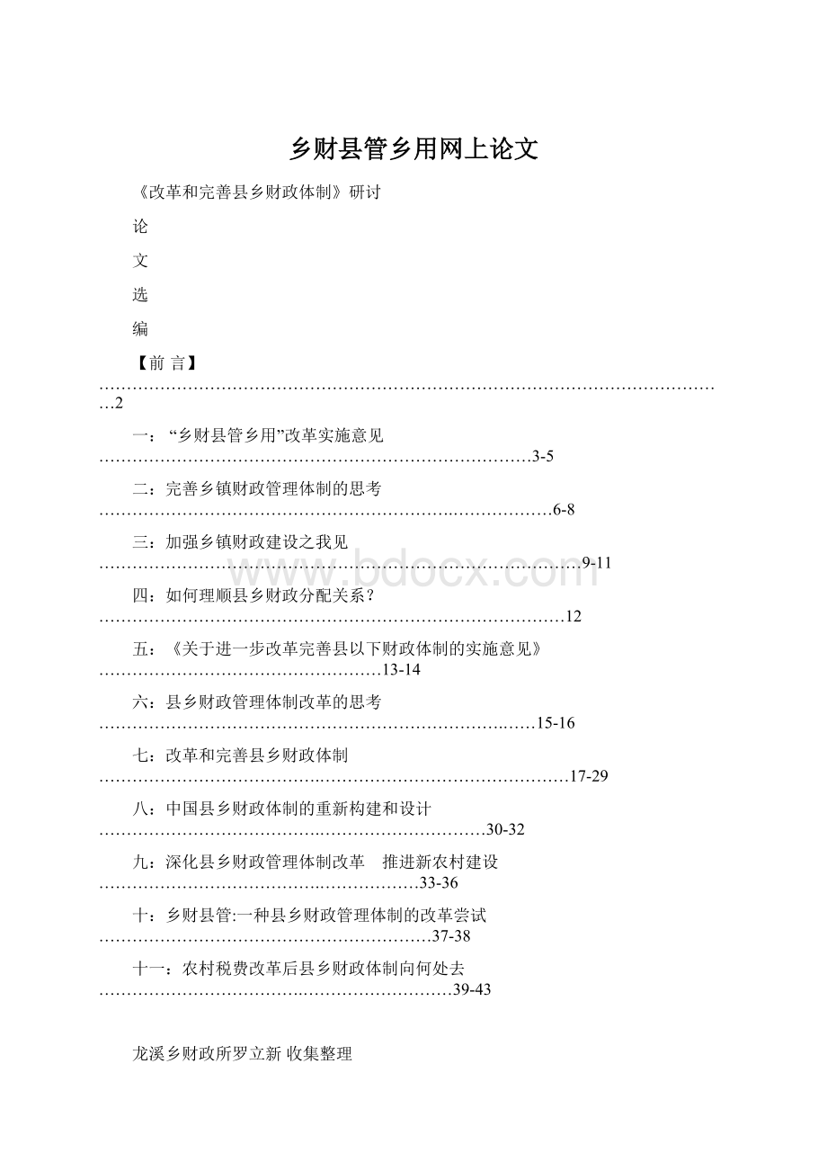 乡财县管乡用网上论文.docx