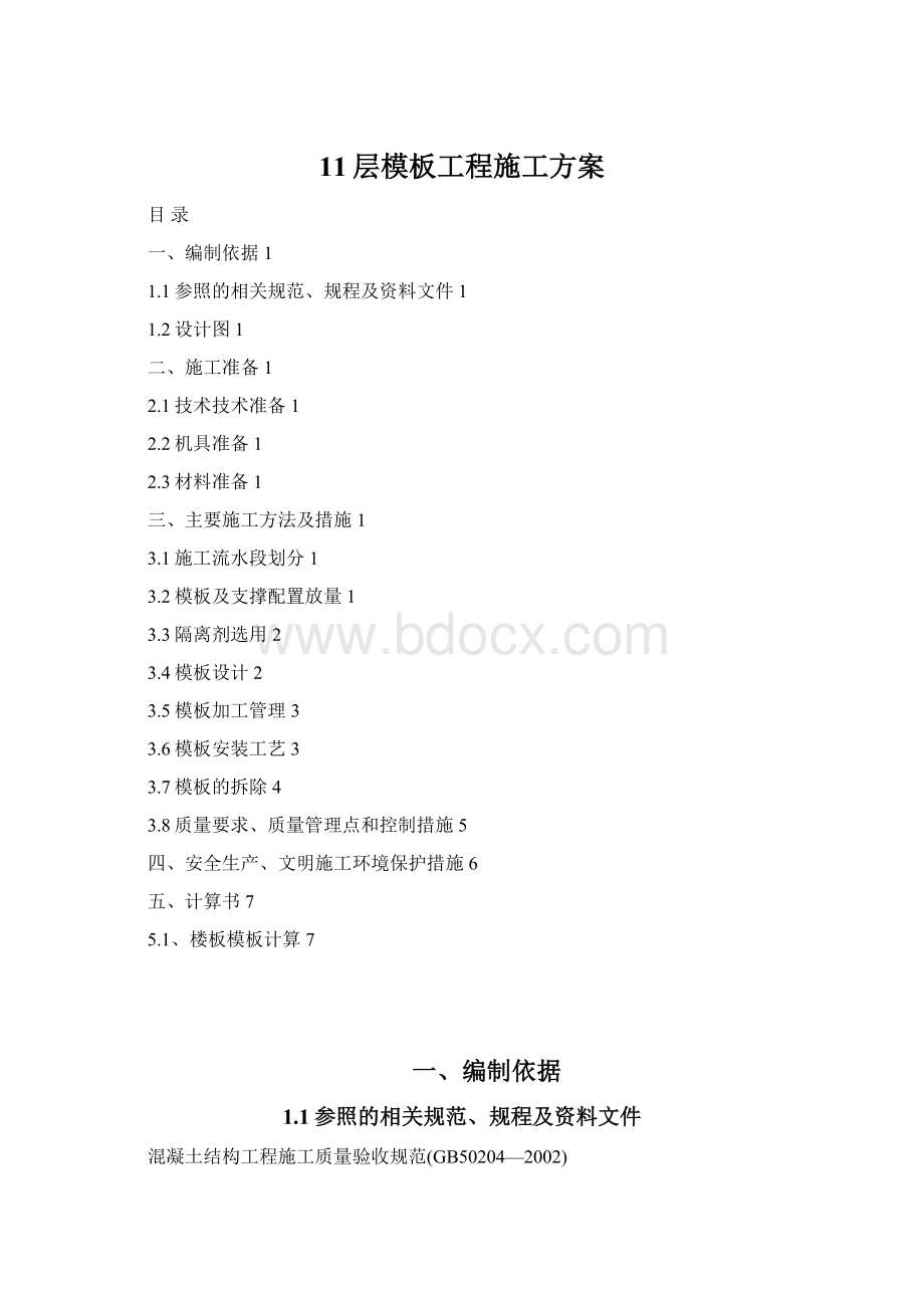 11层模板工程施工方案Word下载.docx