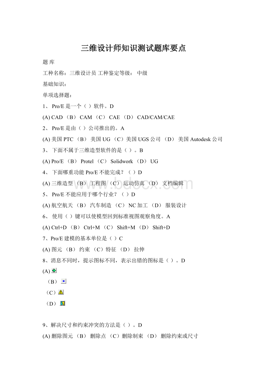 三维设计师知识测试题库要点文档格式.docx