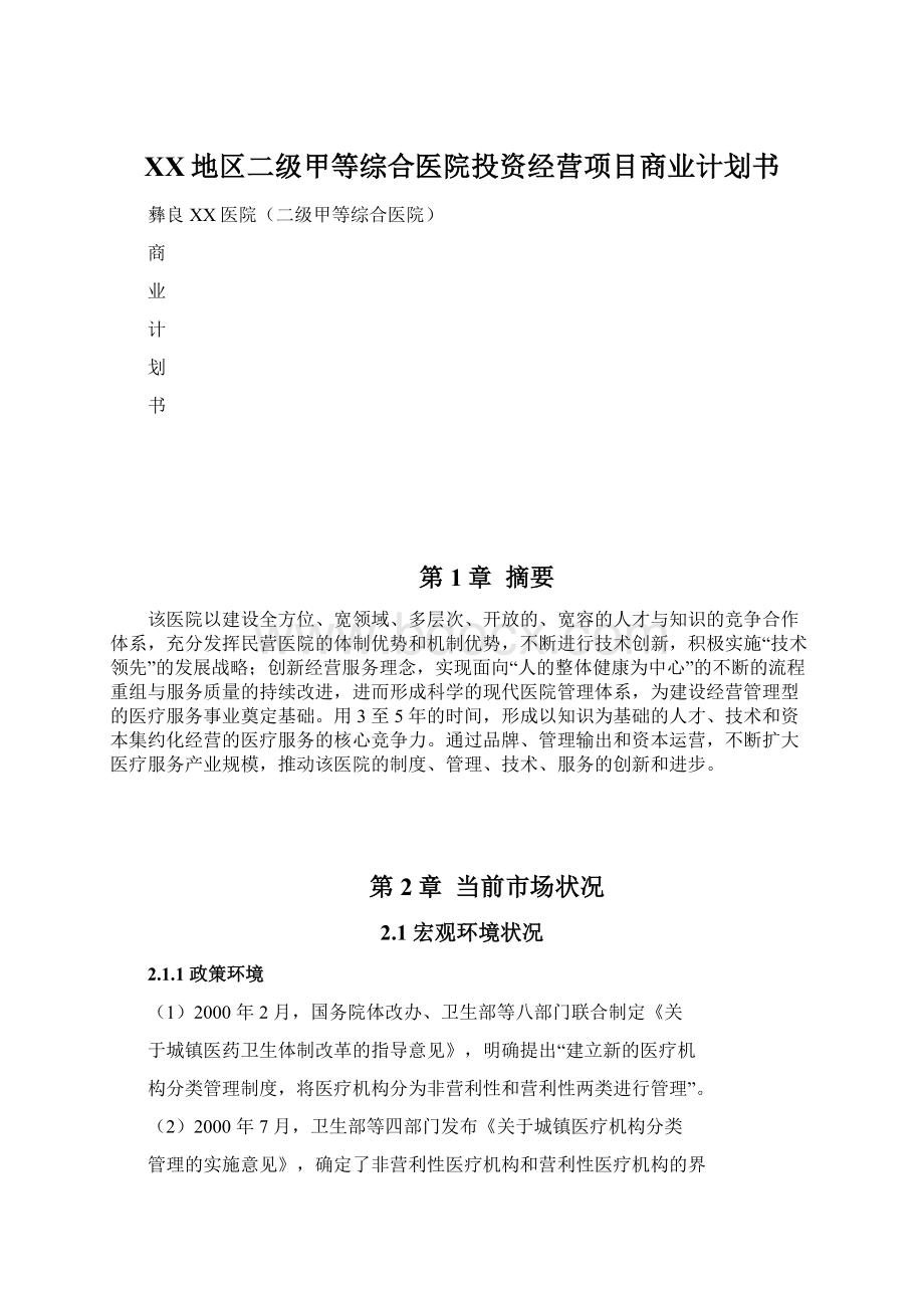 XX地区二级甲等综合医院投资经营项目商业计划书.docx_第1页