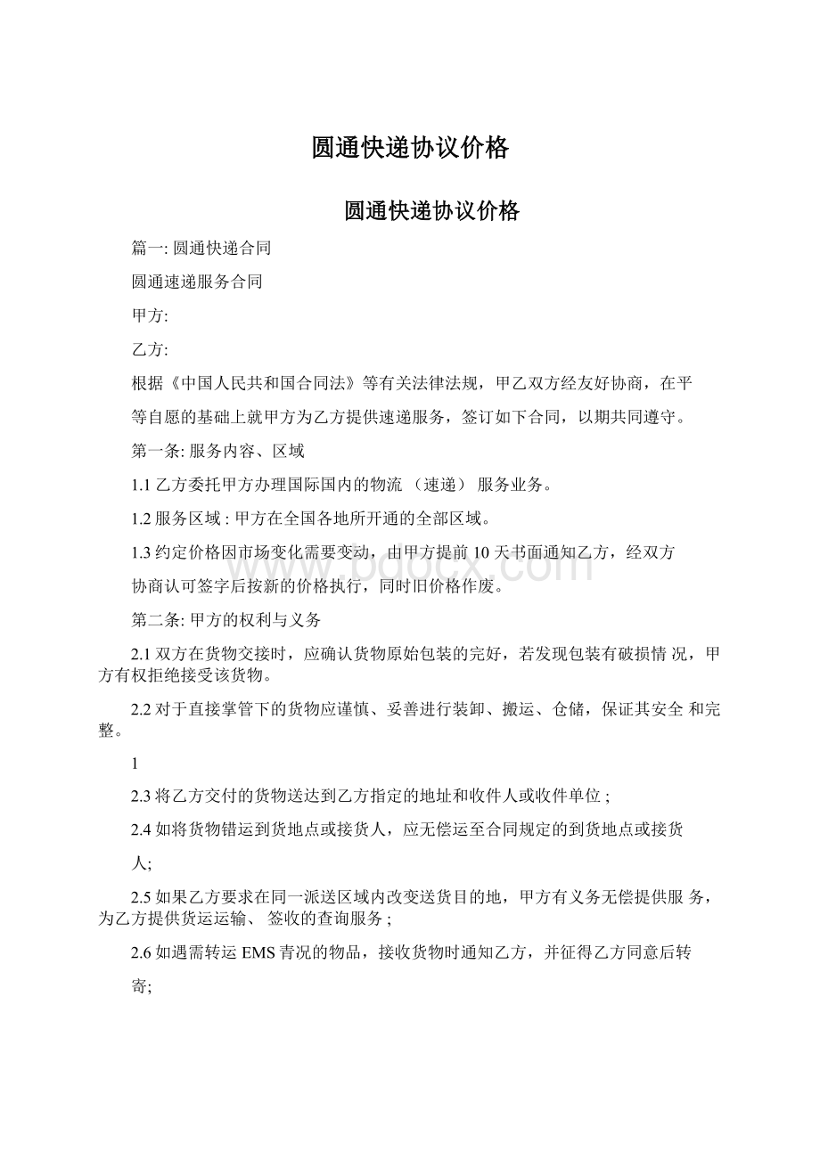 圆通快递协议价格Word文档格式.docx