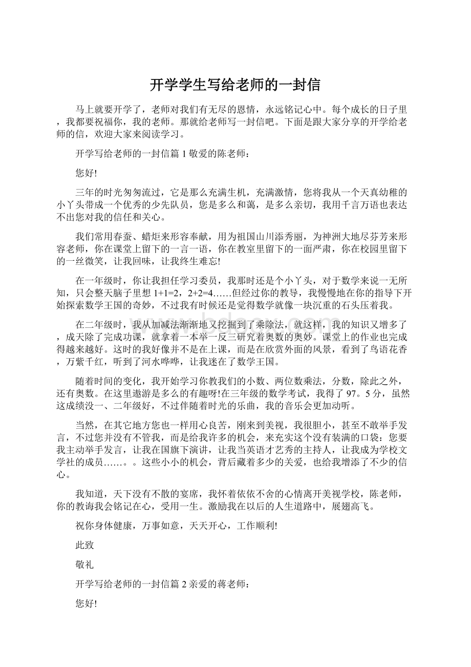 开学学生写给老师的一封信Word格式文档下载.docx