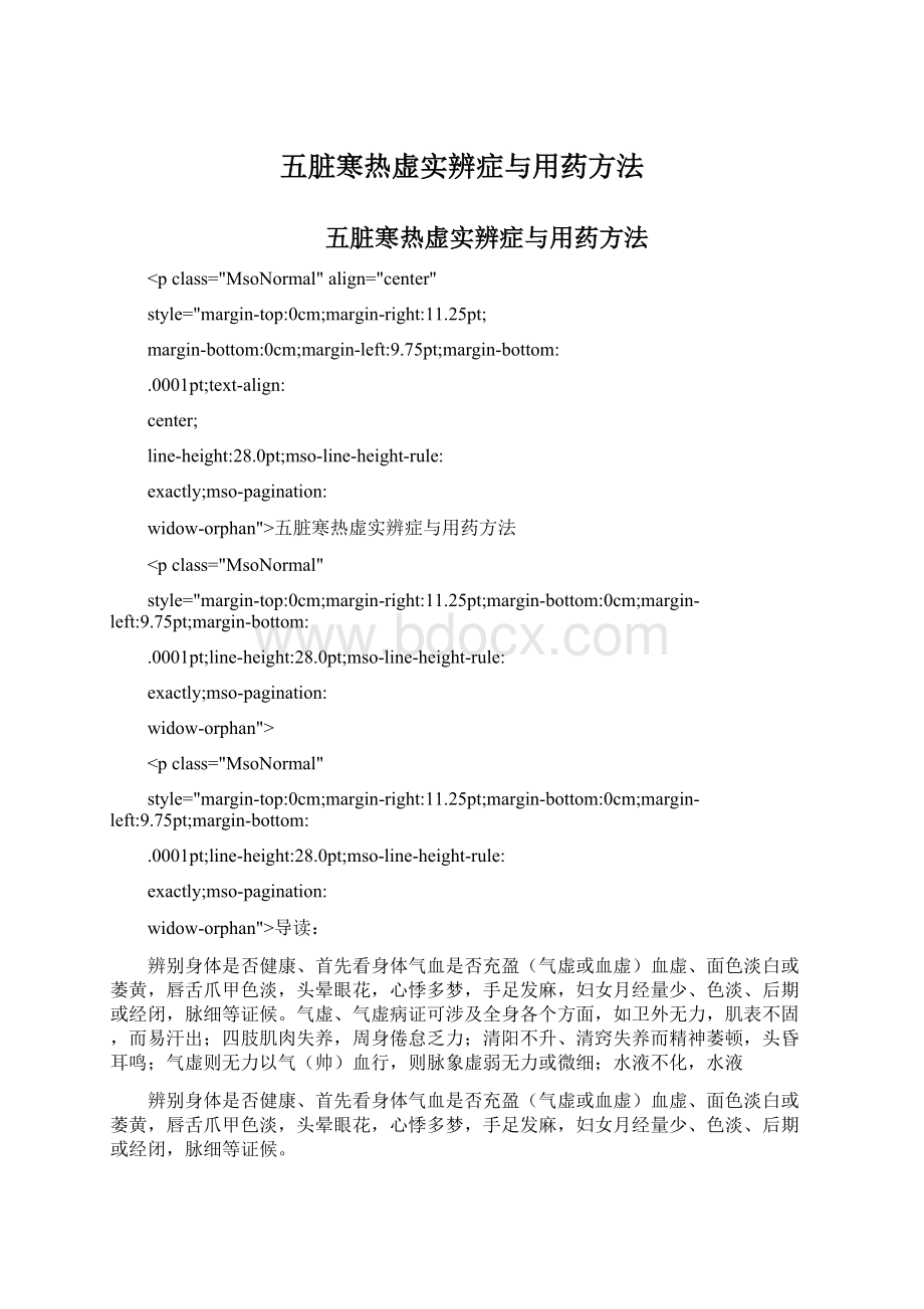 五脏寒热虚实辨症与用药方法文档格式.docx