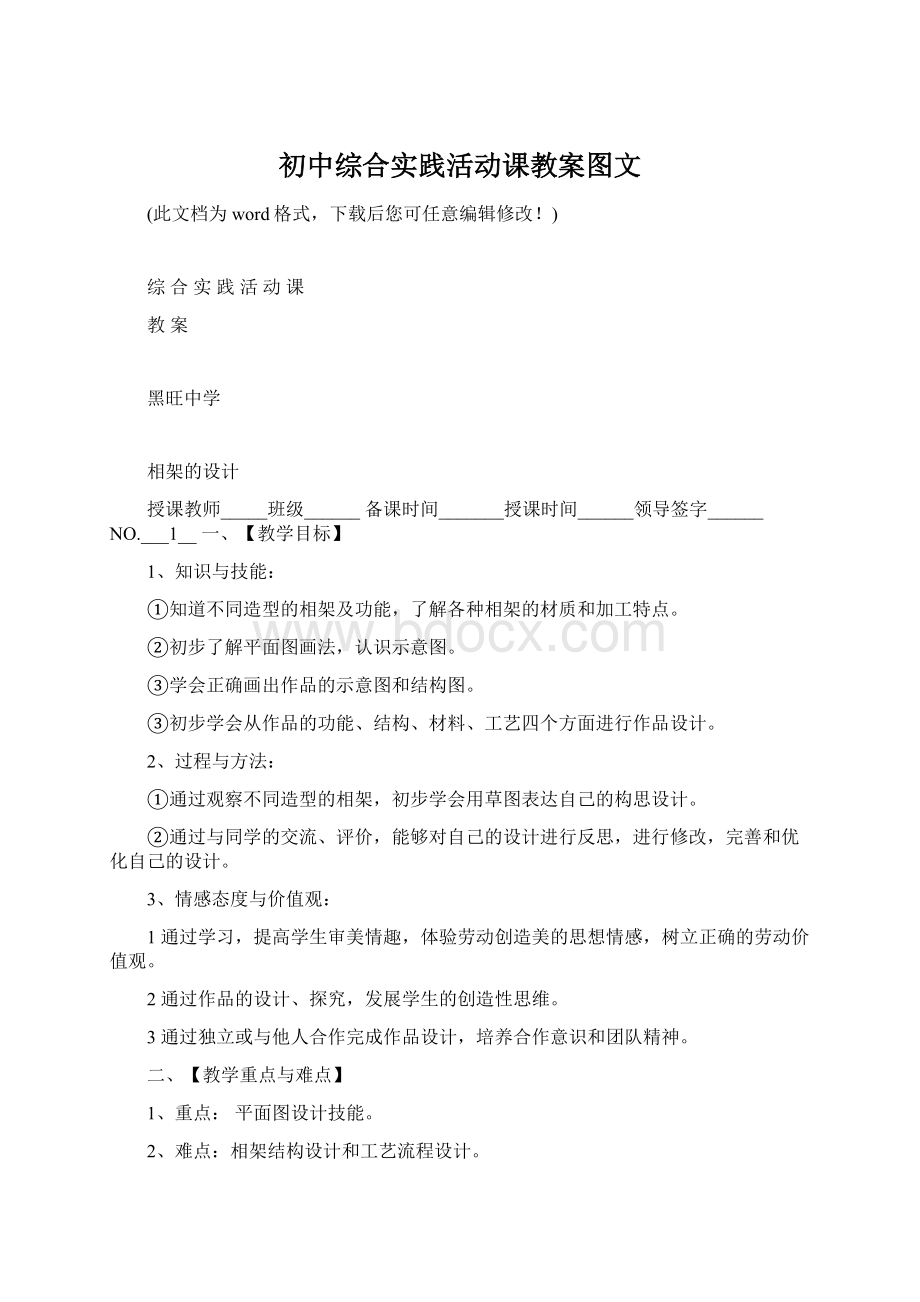 初中综合实践活动课教案图文Word格式.docx