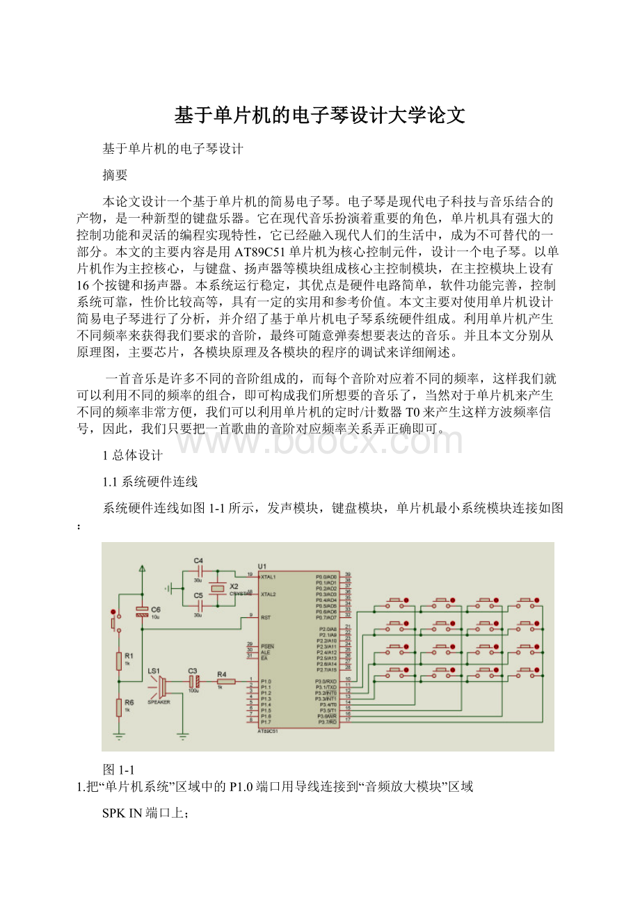 基于单片机的电子琴设计大学论文.docx_第1页