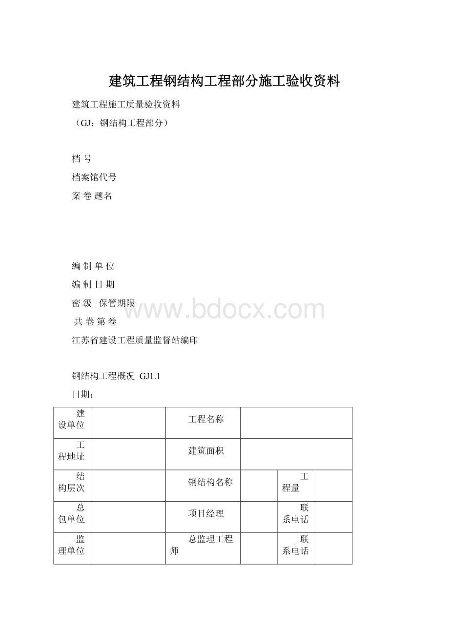 建筑工程钢结构工程部分施工验收资料Word文件下载.docx_第1页