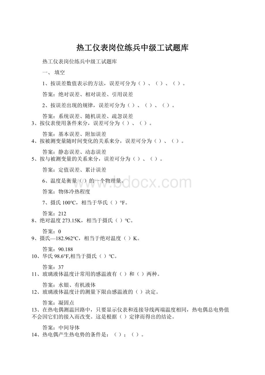 热工仪表岗位练兵中级工试题库.docx_第1页