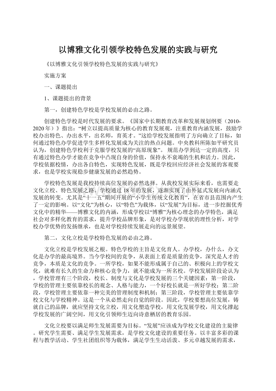 以博雅文化引领学校特色发展的实践与研究.docx