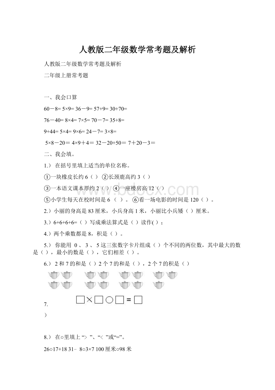 人教版二年级数学常考题及解析文档格式.docx_第1页