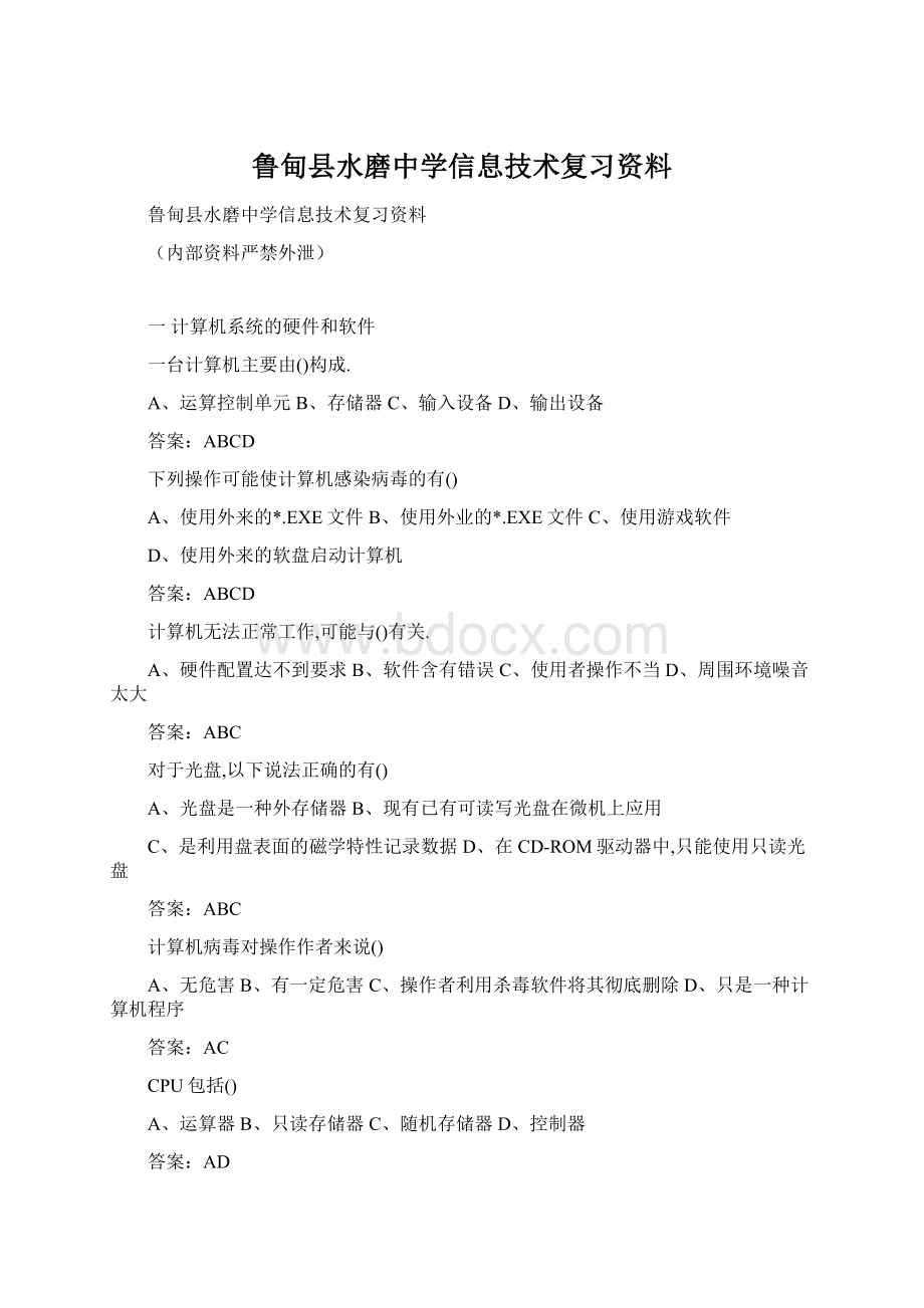 鲁甸县水磨中学信息技术复习资料Word下载.docx