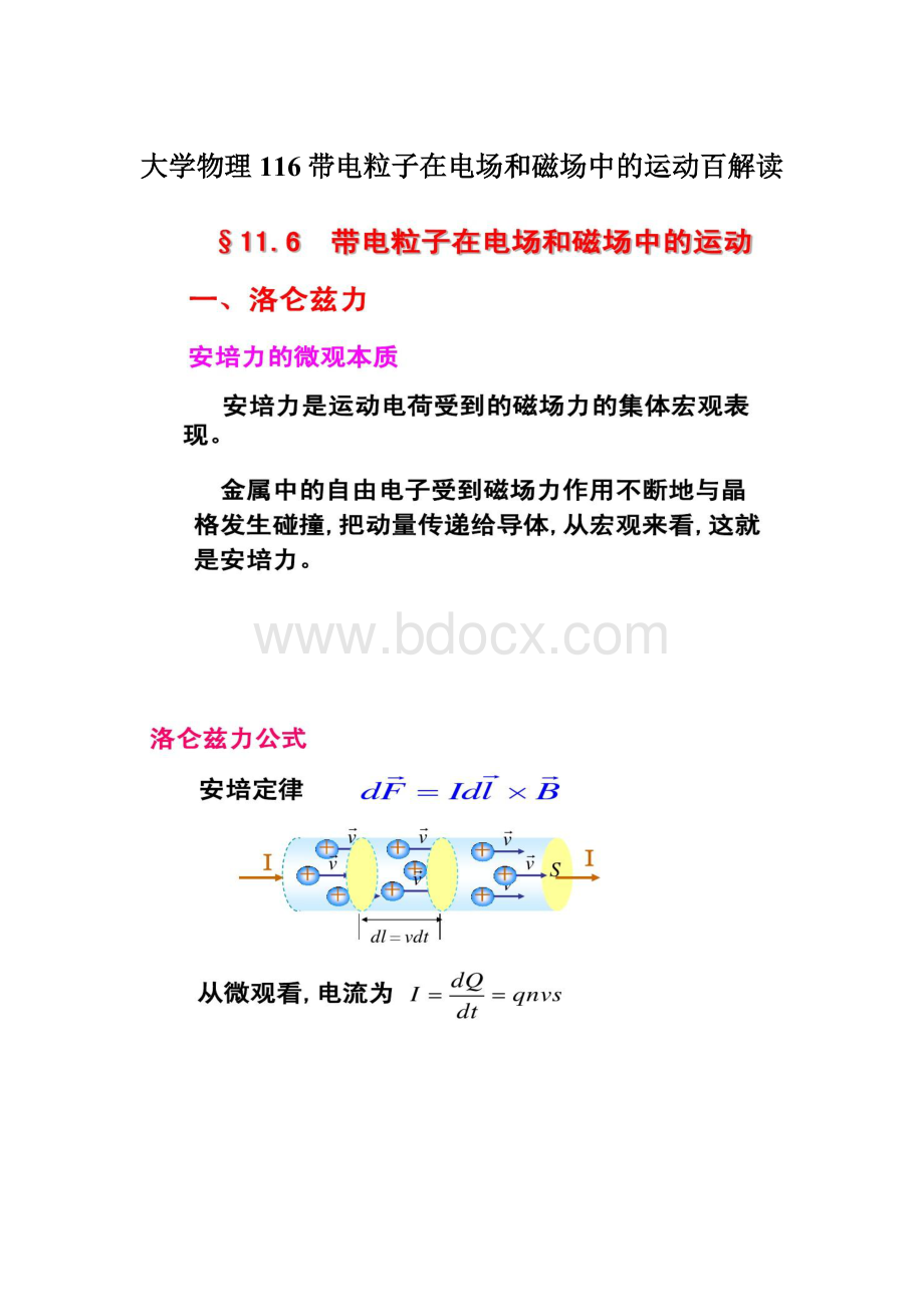 大学物理116带电粒子在电场和磁场中的运动百解读Word下载.docx