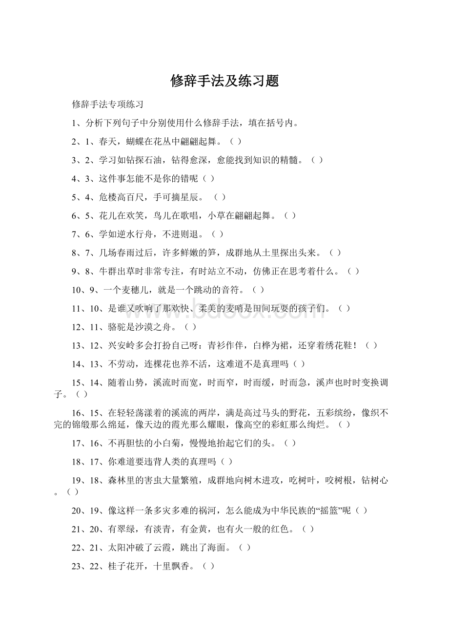 修辞手法及练习题Word下载.docx