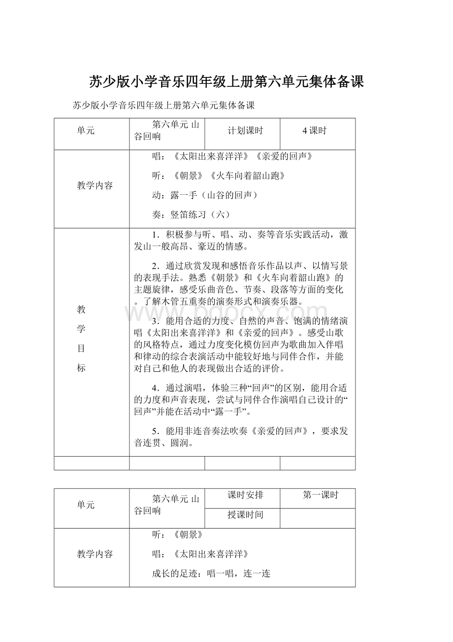 苏少版小学音乐四年级上册第六单元集体备课.docx_第1页