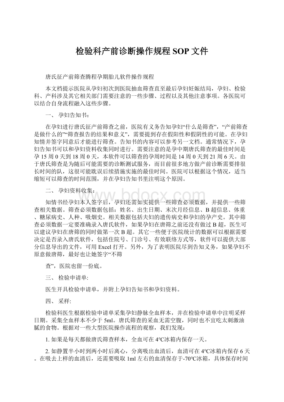 检验科产前诊断操作规程SOP文件文档格式.docx_第1页