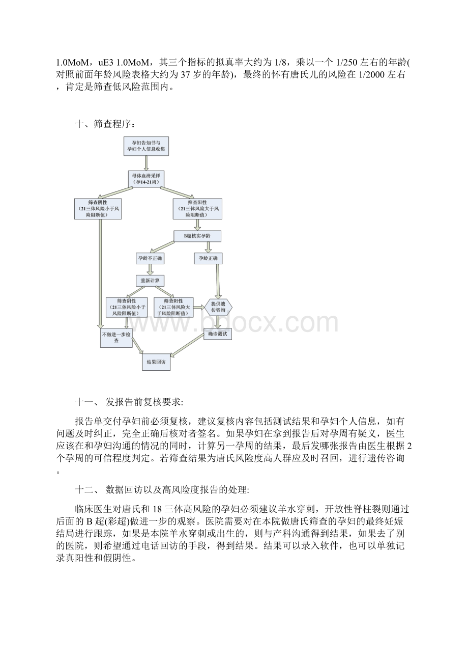 检验科产前诊断操作规程SOP文件文档格式.docx_第3页