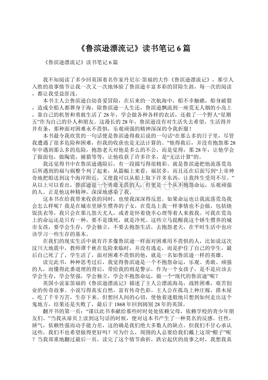 《鲁滨逊漂流记》读书笔记6篇Word格式.docx_第1页