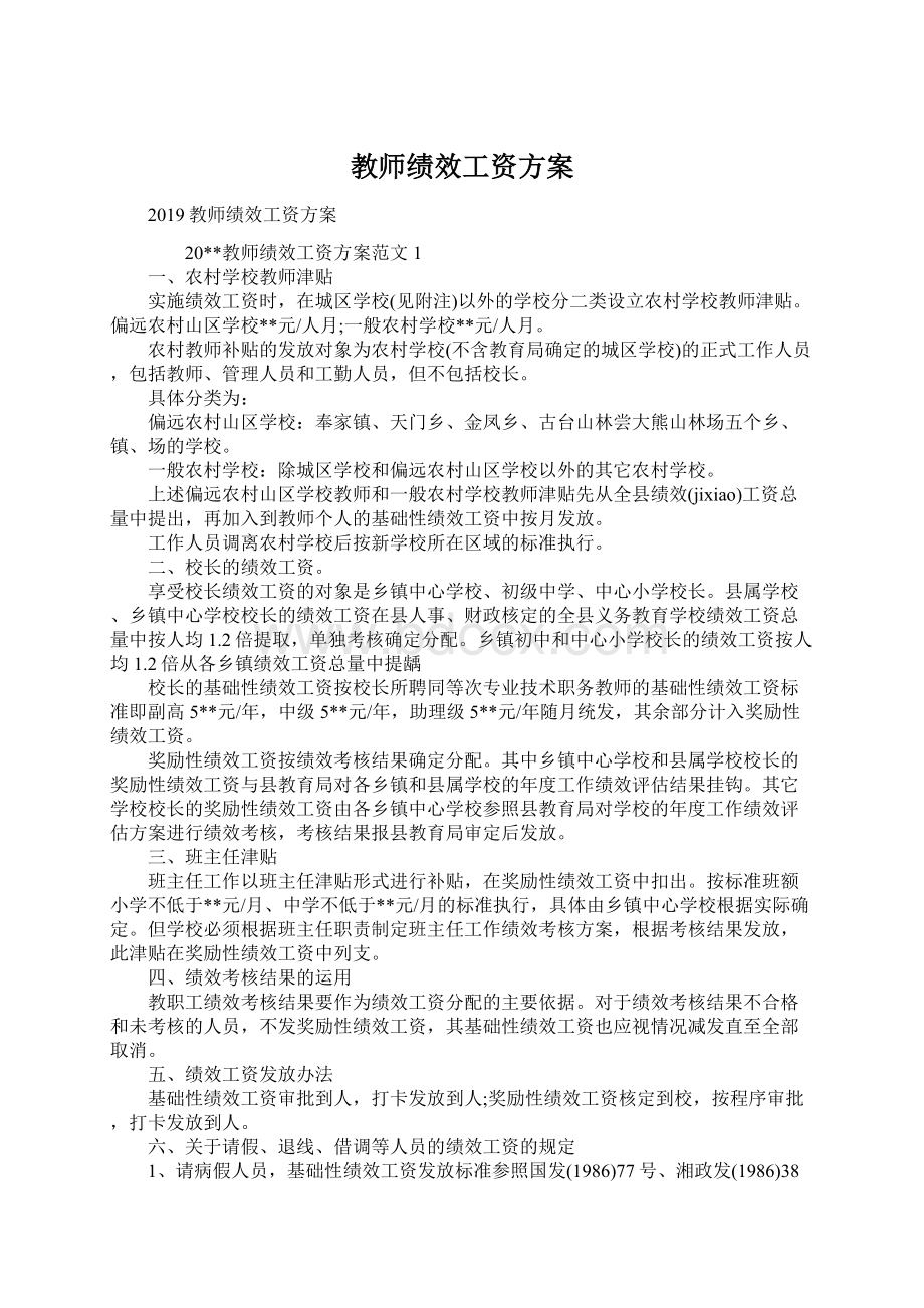 教师绩效工资方案.docx