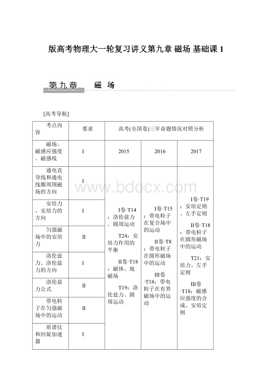 版高考物理大一轮复习讲义第九章 磁场 基础课1.docx