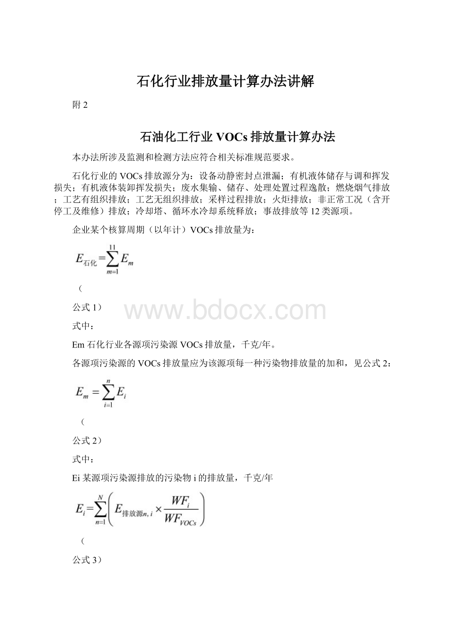 石化行业排放量计算办法讲解.docx