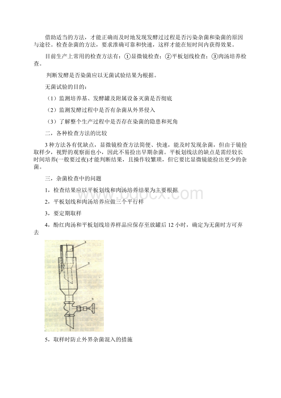 工业生产染菌的防治.docx_第3页