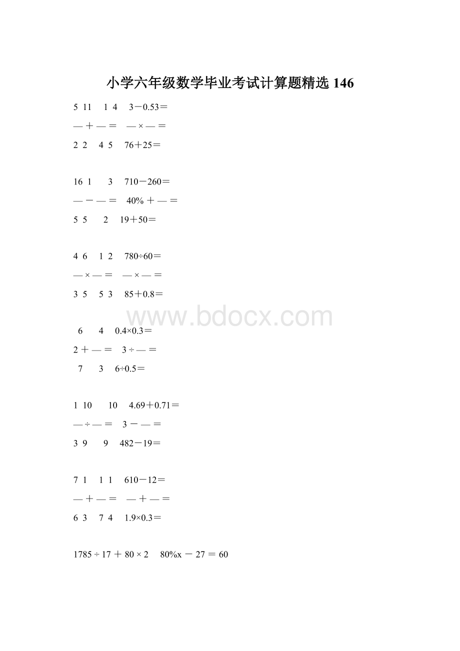 小学六年级数学毕业考试计算题精选 146.docx_第1页