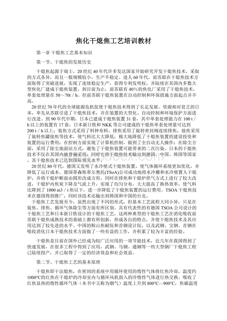 焦化干熄焦工艺培训教材Word格式文档下载.docx_第1页