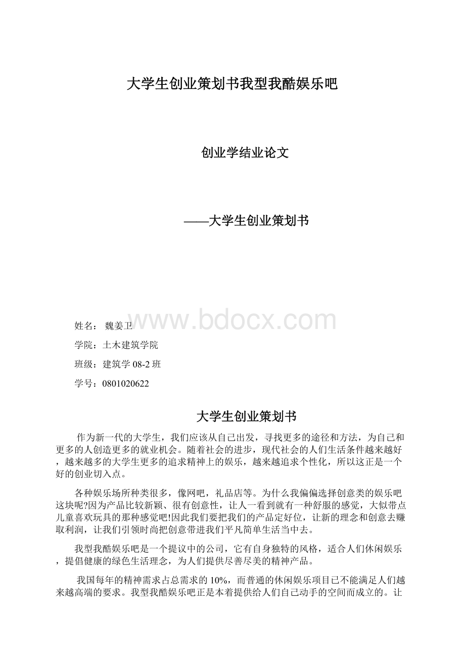 大学生创业策划书我型我酷娱乐吧.docx_第1页