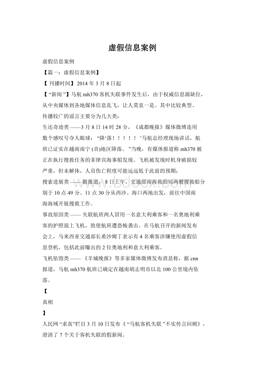 虚假信息案例.docx_第1页