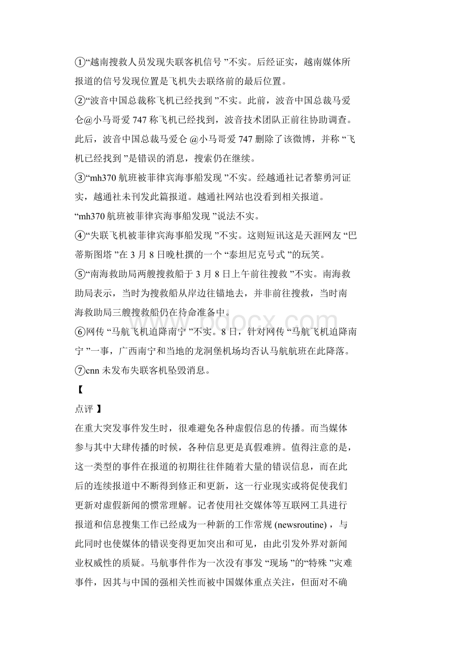 虚假信息案例.docx_第2页