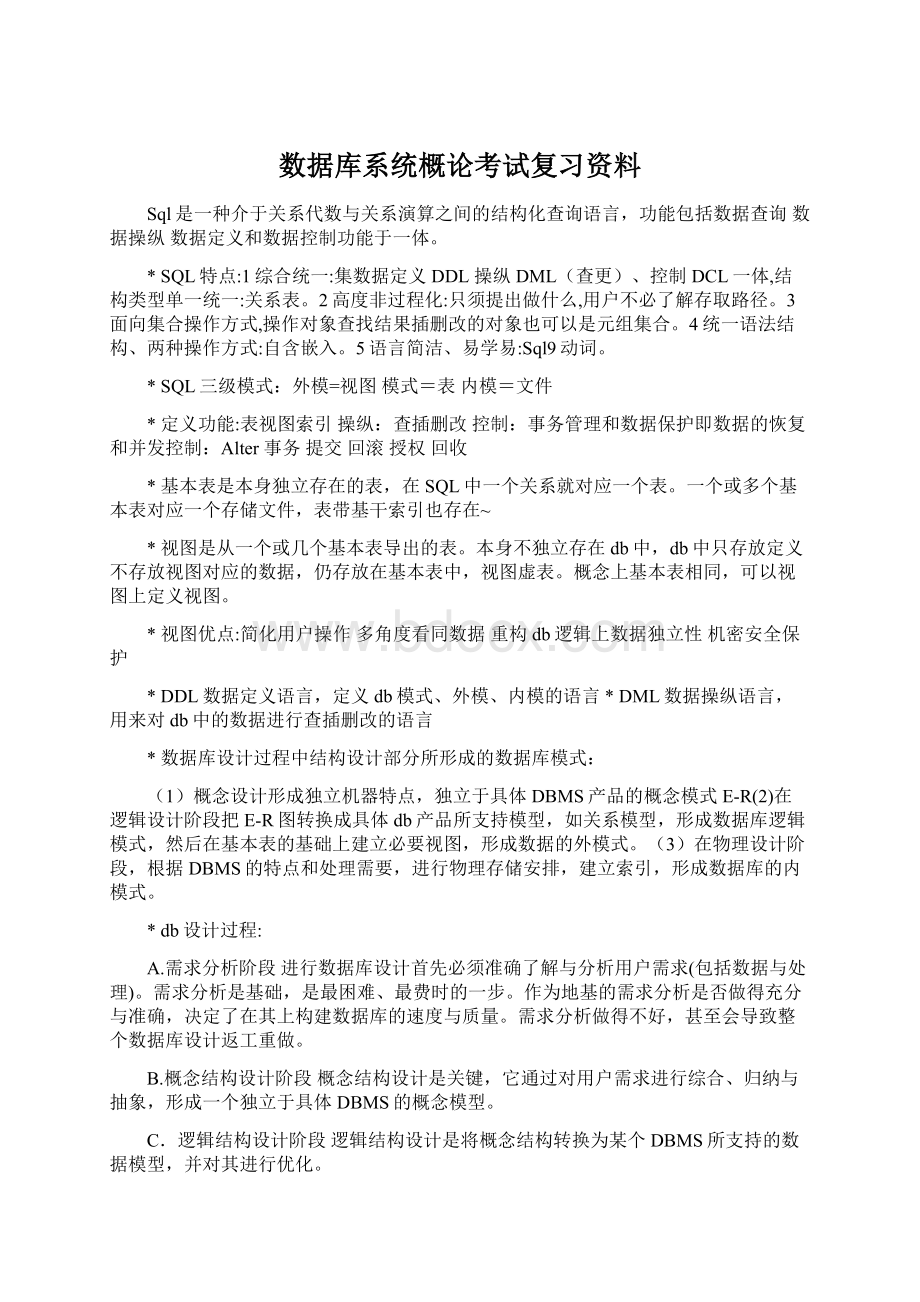 数据库系统概论考试复习资料.docx_第1页