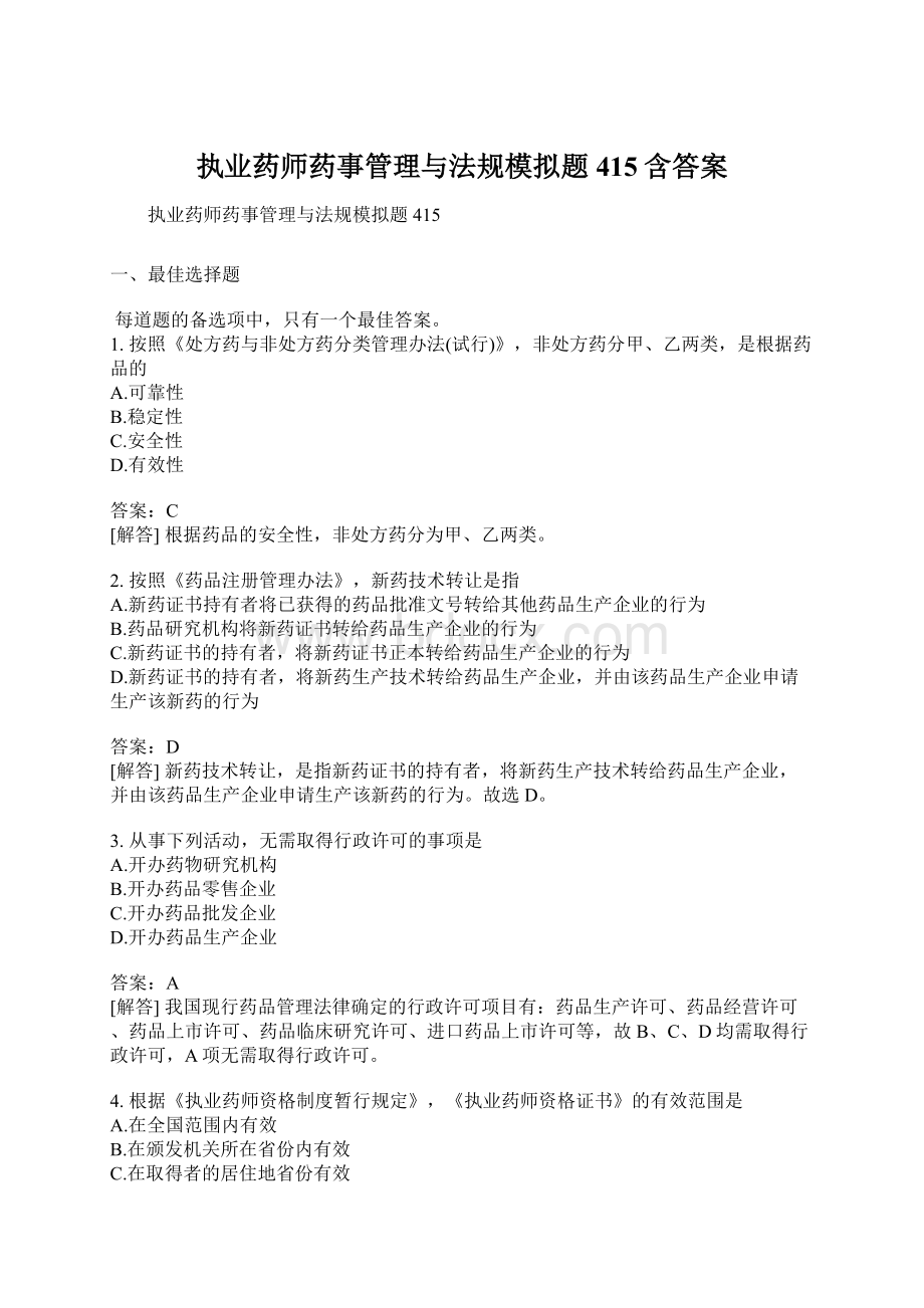 执业药师药事管理与法规模拟题415含答案Word格式.docx