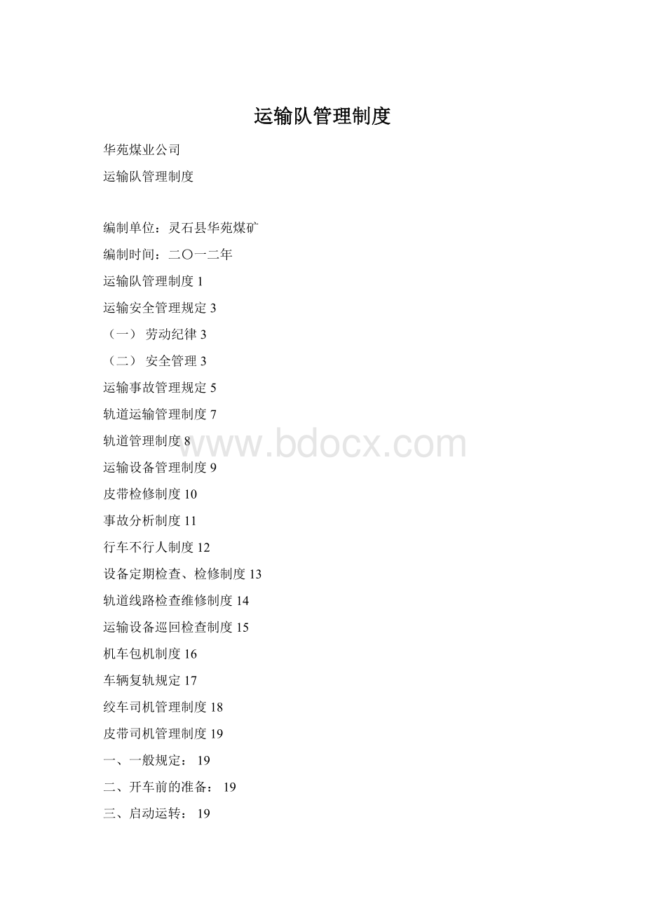 运输队管理制度Word文档格式.docx