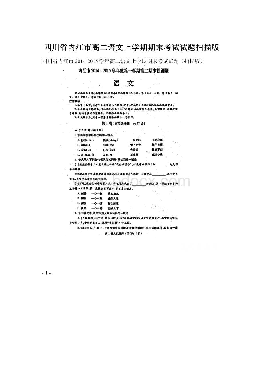 四川省内江市高二语文上学期期末考试试题扫描版Word文档下载推荐.docx