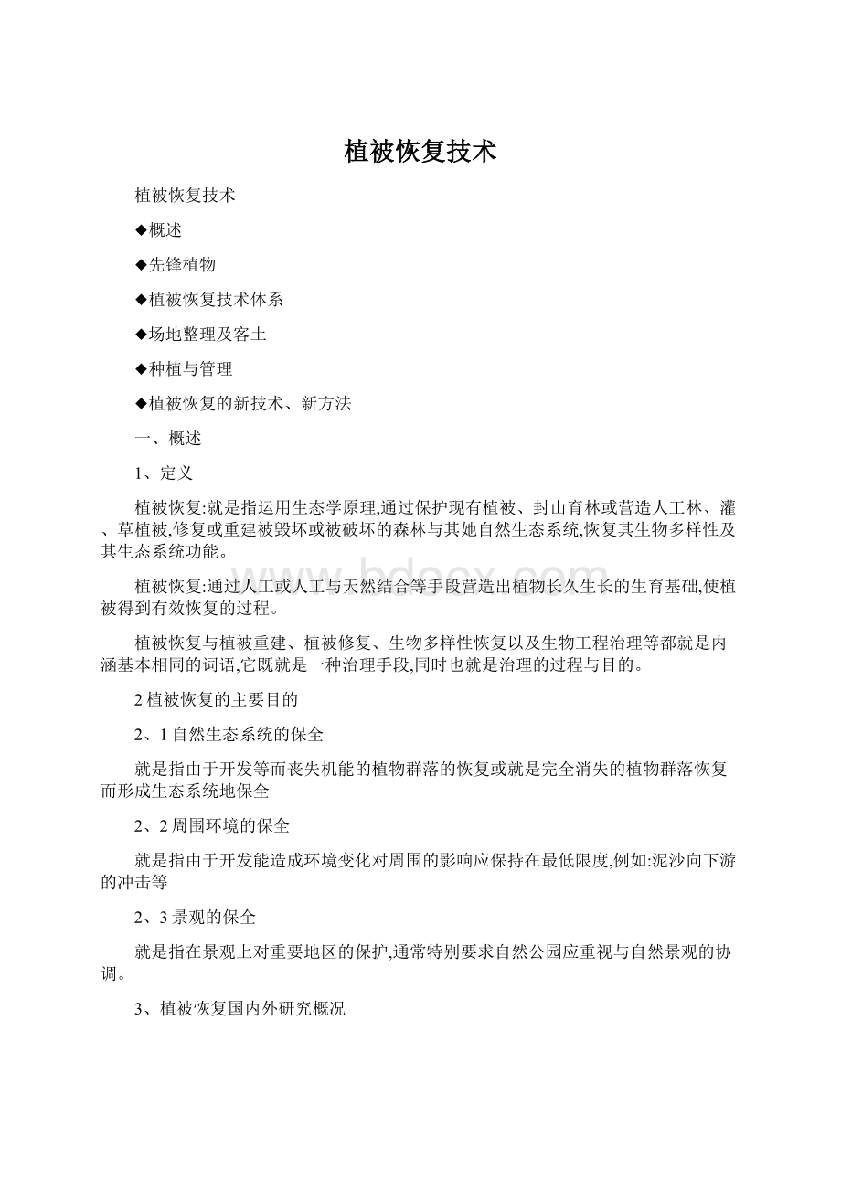 植被恢复技术文档格式.docx_第1页