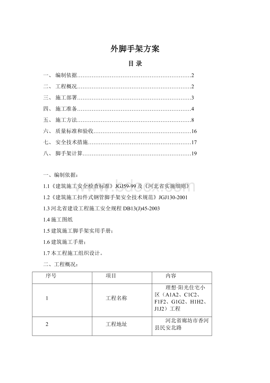 外脚手架方案Word下载.docx