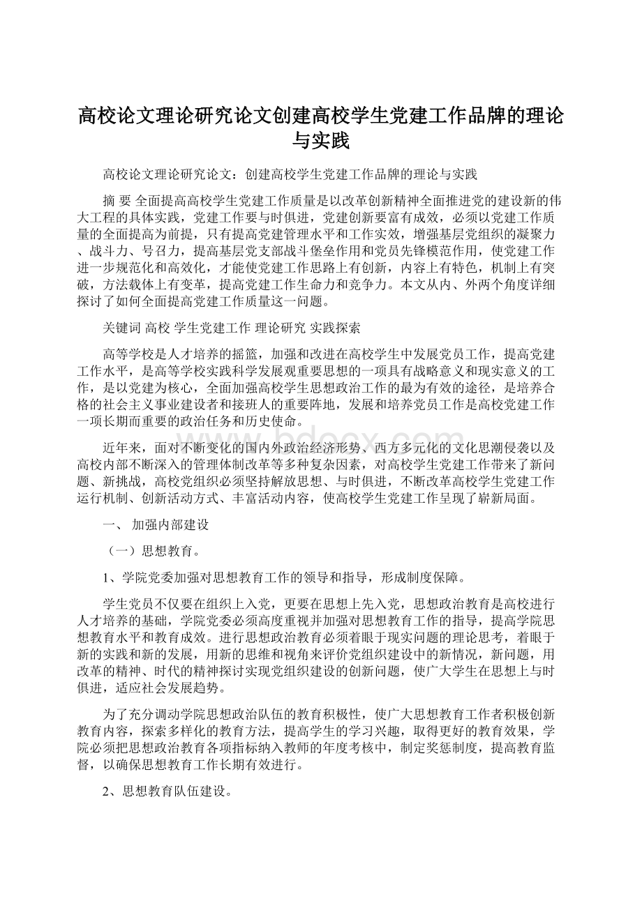 高校论文理论研究论文创建高校学生党建工作品牌的理论与实践Word下载.docx