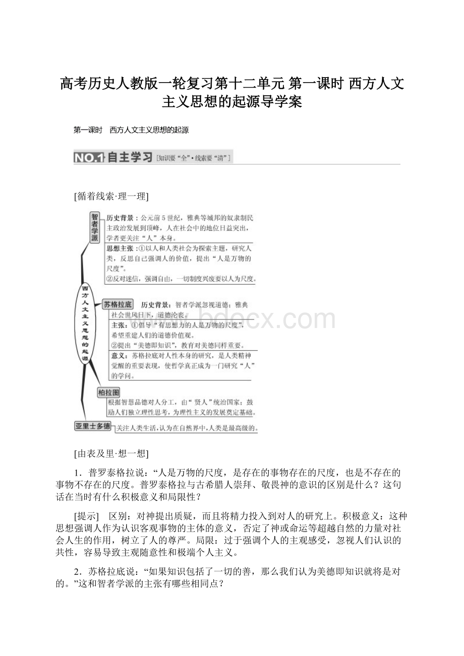 高考历史人教版一轮复习第十二单元 第一课时 西方人文主义思想的起源导学案.docx