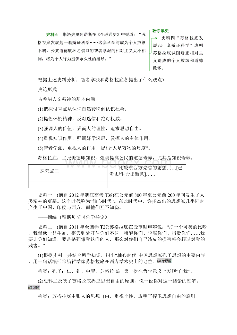 高考历史人教版一轮复习第十二单元 第一课时 西方人文主义思想的起源导学案.docx_第3页