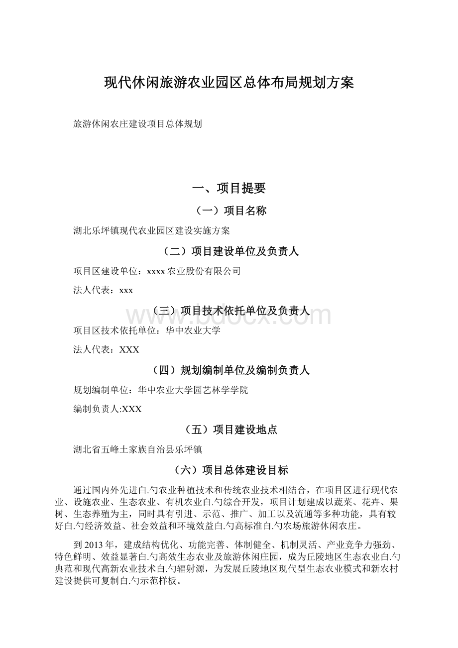 现代休闲旅游农业园区总体布局规划方案Word下载.docx