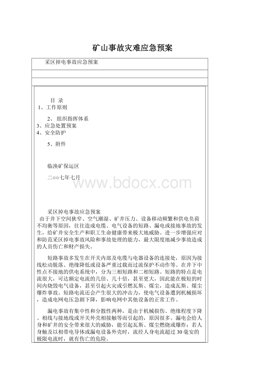 矿山事故灾难应急预案Word文档下载推荐.docx