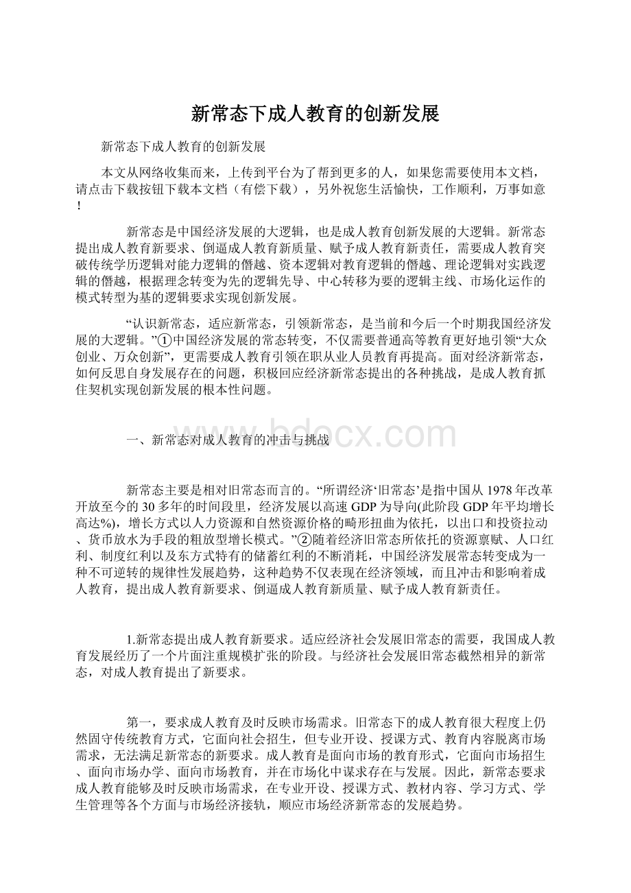 新常态下成人教育的创新发展.docx